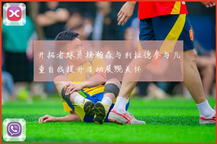 开拓者球员杨瀚森与利拉德参与儿童自我提升活动展现关怀