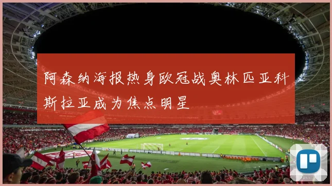 阿森纳海报热身欧冠战奥林匹亚科斯拉亚成为焦点明星