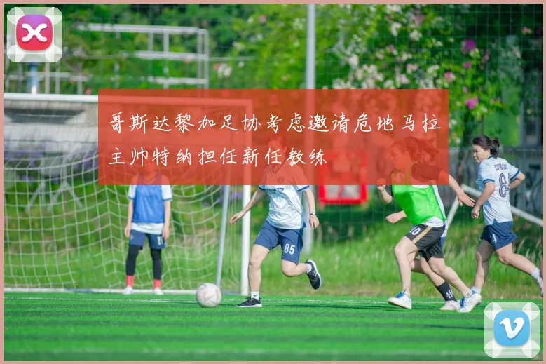 哥斯达黎加足协考虑邀请危地马拉主帅特纳担任新任教练