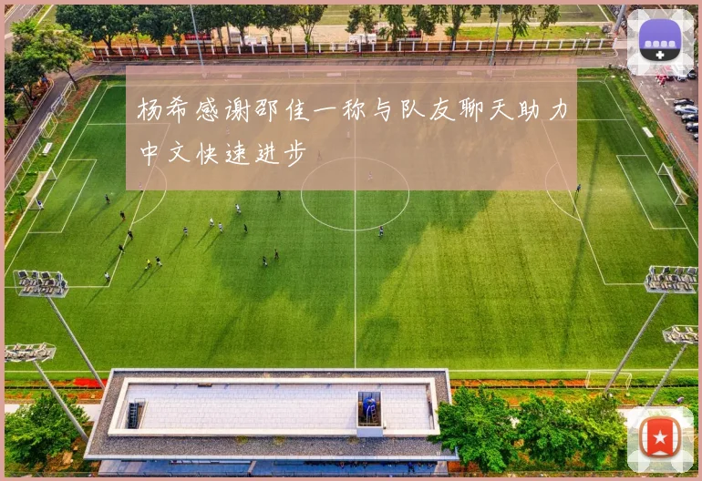 杨希感谢邵佳一称与队友聊天助力中文快速进步