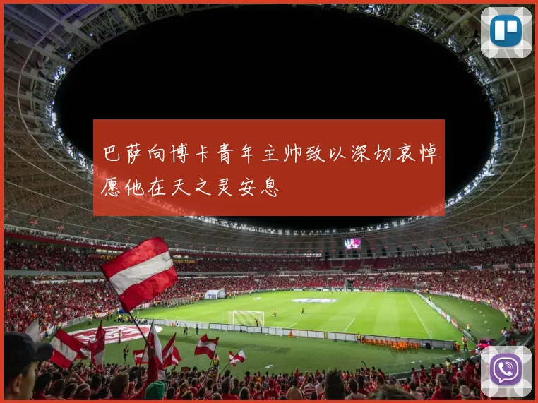 巴萨向博卡青年主帅致以深切哀悼愿他在天之灵安息